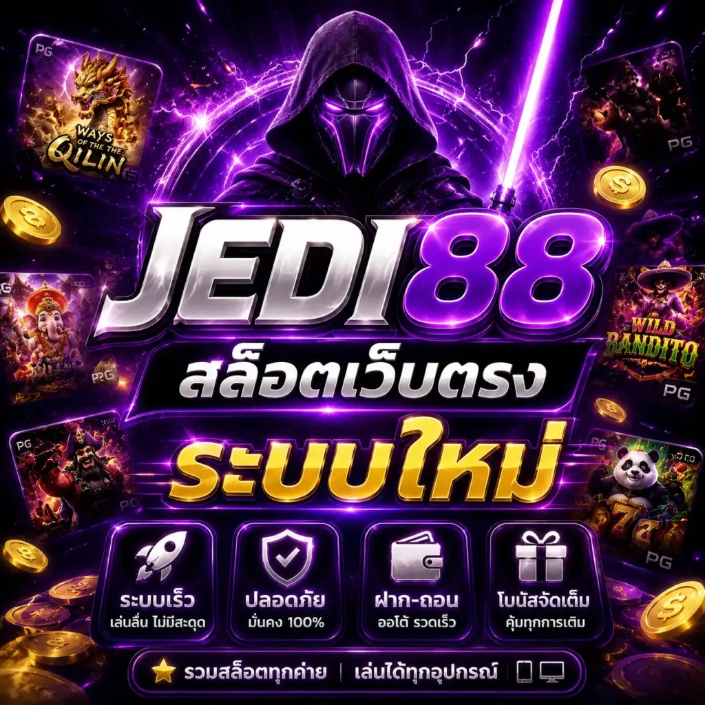 JEDI88 สล็อตเว็บตรง ระบบใหม่ เล่นง่าย ฝากถอนอัตโนมัติ ตลอด 24ชม.