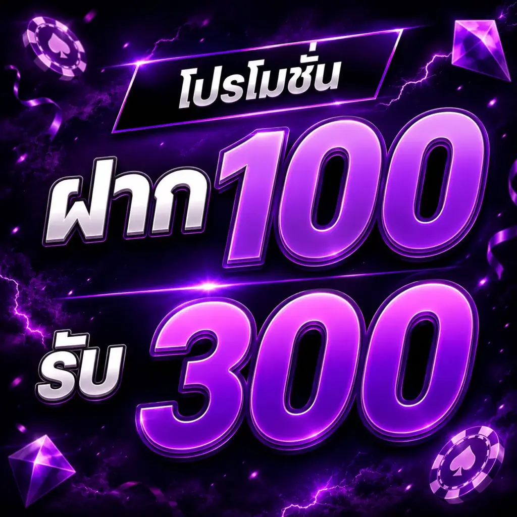 โปรโมชั่น JEDI88 ฝาก 100 รับ 300