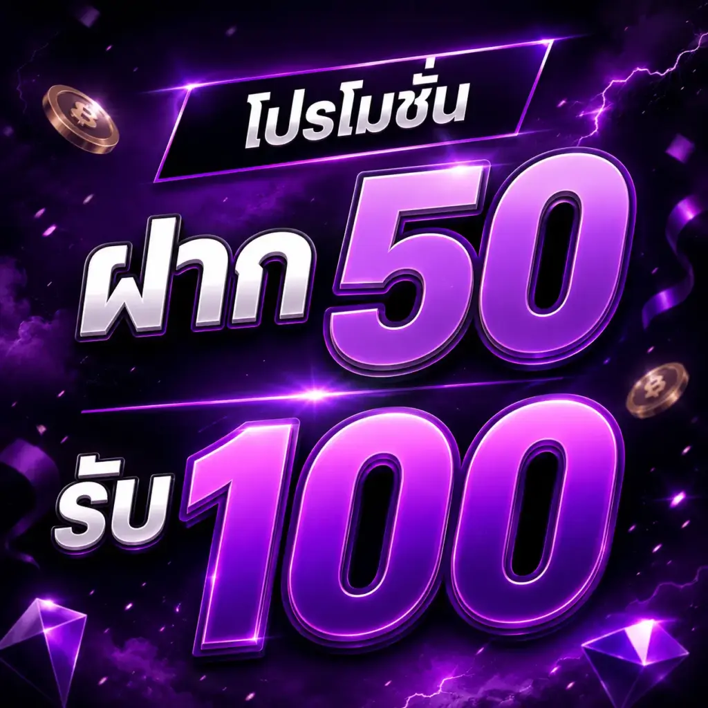 โปรโมชั่น JEDI88 ฝาก 50 รับ 100