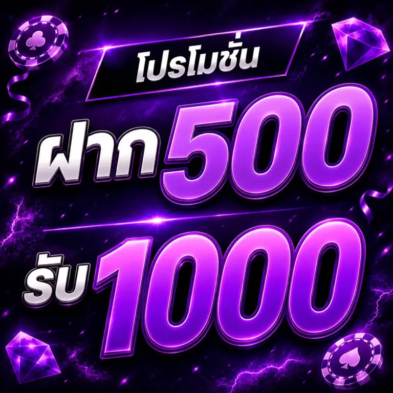โปรโมชั่น JEDI88 ฝาก 500 รับ 1000